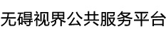 网站无障碍工具条演示站点